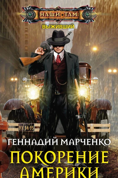 Покорение Америки