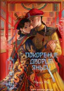 Покорение дворца Яньси Том 3 Хозяйка дворца