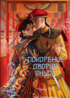 Покорение дворца Яньси Том 3 Хозяйка дворца