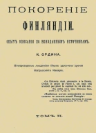 Покорение Финляндии Опыт описания по неизданным источникам Том II