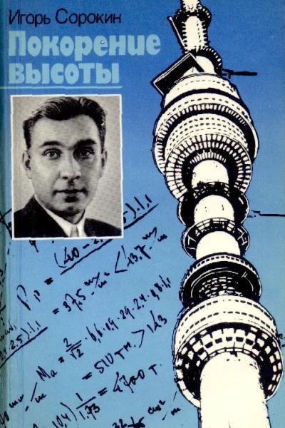 Покорение высоты