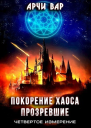 Покорение хаоса Прозревшие СИ