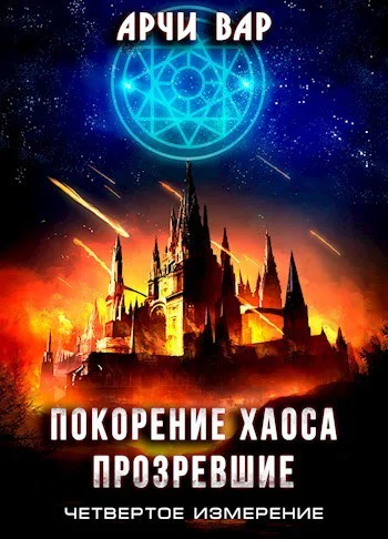Покорение хаоса Прозревшие СИ