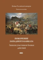 Покорение Западного Кавказа