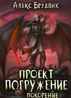Покорение