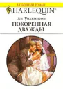 Покоренная дважды