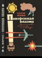 Покоренная плазма