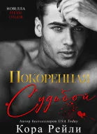 Покоренная судьбой