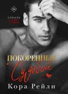 Покоренные судьбой
