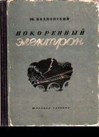 Покоренный электрон