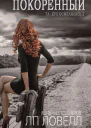 Покоренный ЛП
