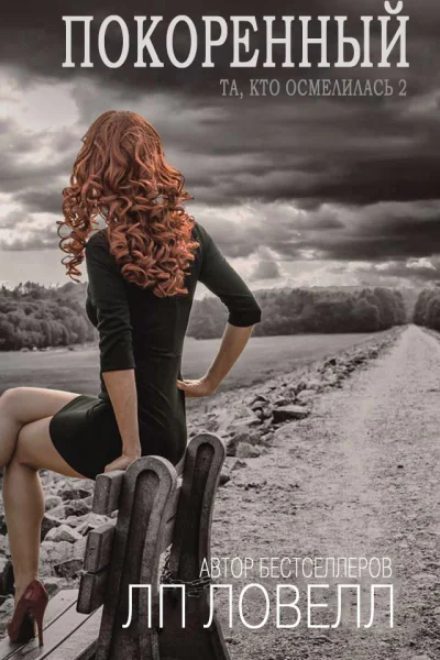 Покоренный ЛП