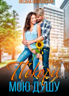 Покори мою душу