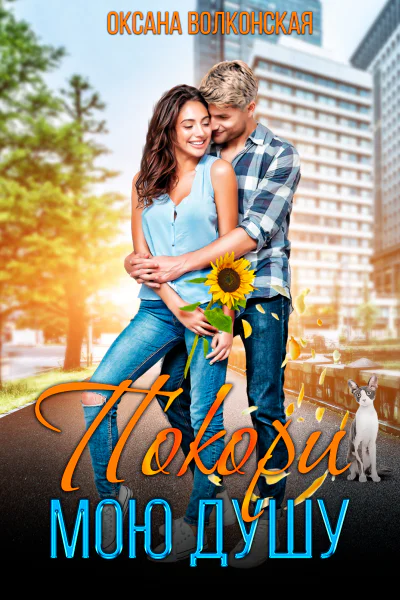 Покори мою душу