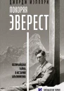 Покоряя Эверест