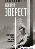 Покоряя Эверест