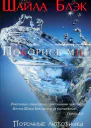Покорись мне