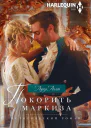 Покорить маркиза