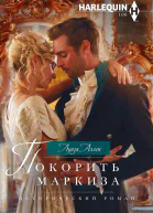 Покорить маркиза