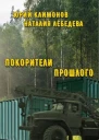 Покорители прошлого