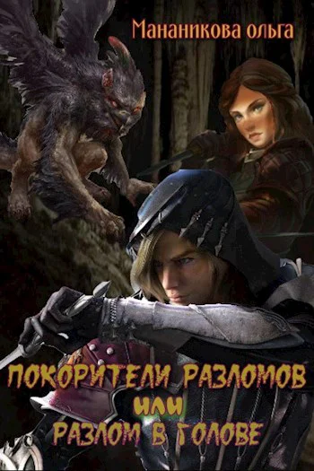 Покорители разломов или Разлом в голове