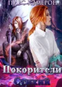 Покорители Стихий