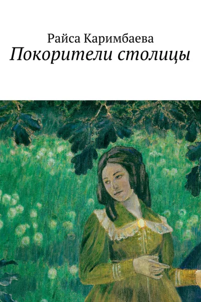 Покорители столицы