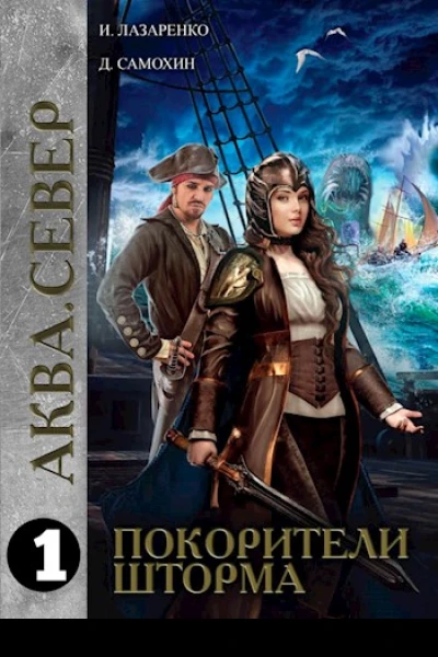Покорители шторма Бриз