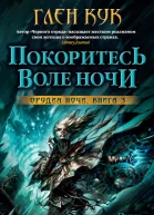 Покоритесь воле Ночи