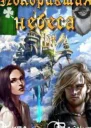 Покорившая небеса СИ