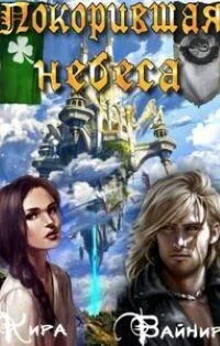 Покорившая небеса СИ
