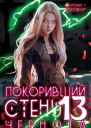 Покоривший СТЕНУ 13 Чернота