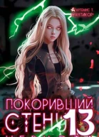 Покоривший СТЕНУ 13 Чернота