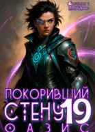 Покоривший СТЕНУ 19 Оазис