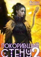 Покоривший СТЕНУ Зов бедствия СИ