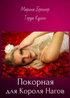 Покорная для Короля Нагов