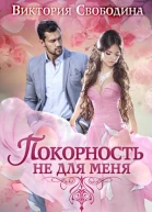 Покорность не для меня