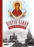 Покров Божий над Россией