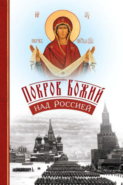 Покров Божий над Россией