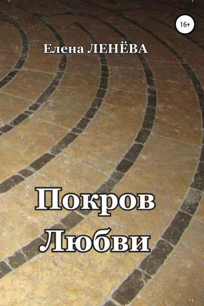 Покров Любви