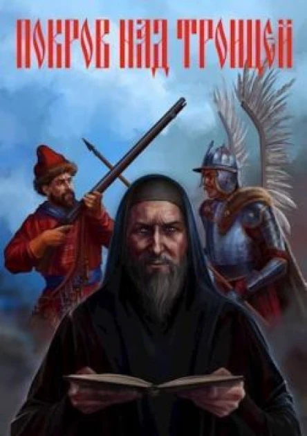 Покров над Троицей