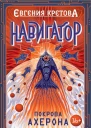 Покрова Ахерона
