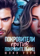 Покровители против покровительниц