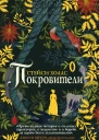 Покровители  Стейси Холлс