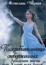 Покровительница отверженных СИ