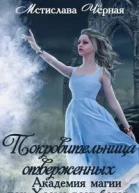 Покровительница отверженных СИ