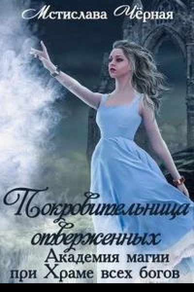 Покровительница отверженных СИ