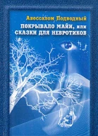 Покрывало Майи или Сказки для Невротиков