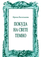 Покуда на свете темно