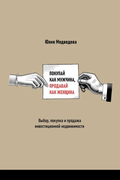 Покупай как мужчина продавай как женщина Выбор покупка и продажа инвестиционной недвижимости